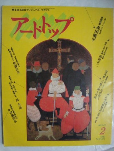 画像1: アート・トップ 1981年2月 no.61★森田廣平/伊藤清永/佐藤昌美