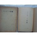 バルザック以後 フランス十九世紀小説史★太宰施門★昭和18年発行