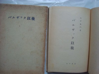 画像1: バルザック以後 フランス十九世紀小説史★太宰施門★昭和18年発行