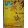 ぱふ 1980年10月★特集:山田ミネコの世界