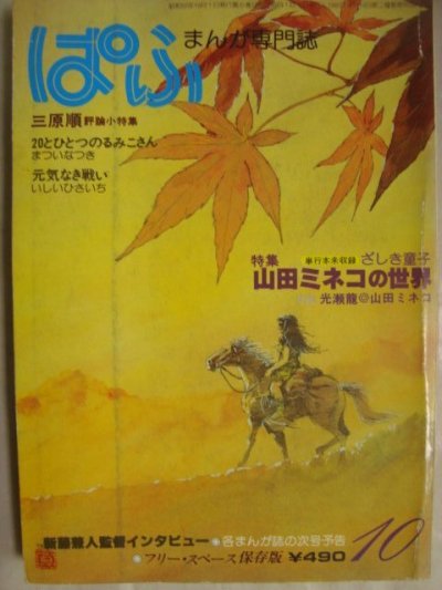 画像1: ぱふ 1980年10月★特集:山田ミネコの世界