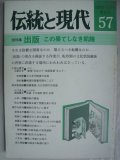 伝統と現代57 1979年3月★総特集:出版 この果てしない飢饉