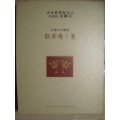 平成の大伽藍 散華舞う甍 ★念法眞教総本山小倉山金剛寺