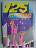 125歳への挑戦　寿命減点法★小野三嗣