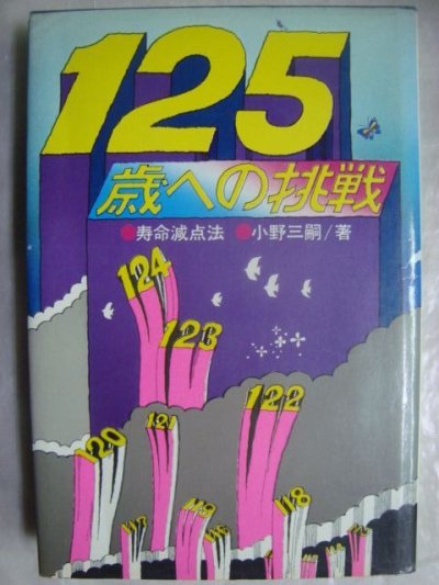 画像1: 125歳への挑戦　寿命減点法★小野三嗣