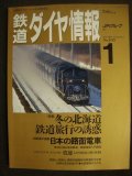 鉄道ダイヤ情報 1993年1月 No.105★冬の北海道鉄道旅行の誘惑