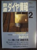 鉄道ダイヤ情報 1994年2月 No.118★ファーストステップ鉄道写真