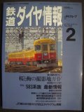 鉄道ダイヤ情報 1996年2月 No.142★桜と梅の撮影地ガイド