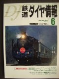 鉄道ダイヤ情報 1999年6月 No.182★鉄道ミュージアムへようこそ