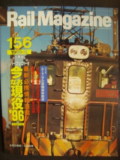 画像1: Rail Magazine レイル・マガジン No.156★今なお現役96 PART2