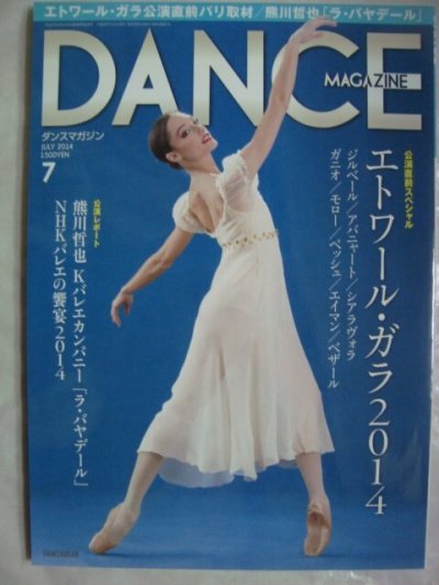 画像1: DANCE MAGAZINEダンスマガジン 2014年7月