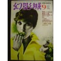 幻影城 1975年9月号 NO.9★特集:山本周五郎探偵小説集