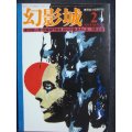 幻影城 1976年2月号 NO.14★特集:新人賞・評論部門発表