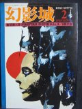 幻影城 1976年2月号 NO.14★特集:新人賞・評論部門発表