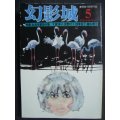 幻影城 1976年5月号 NO.17★特集:女流作家傑作選