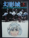 幻影城 1976年5月号 NO.17★特集:女流作家傑作選