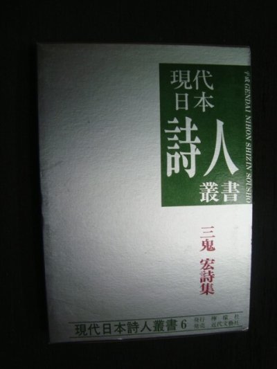 画像1: 三鬼宏詩集★現代日本詩人叢書6