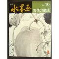 季刊水墨画 No.70★野菜の描法