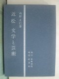 近松 文学と芸術★高野正巳