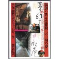 季刊銀花第七十六号 1988年冬★独創の茶人 佐藤禎三の心遊び/尾瀬 遥かな日々からの風伝