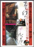 季刊銀花第七十六号 1988年冬★独創の茶人 佐藤禎三の心遊び/尾瀬 遥かな日々からの風伝