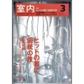 室内No.603 2005年3月★ヒットの裏に伝統の技