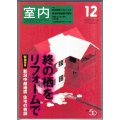 室内No.600 2004年12月★終の栖をリフォームで/新潟中越地震の教訓