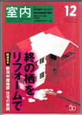 室内No.600 2004年12月★終の栖をリフォームで/新潟中越地震の教訓