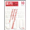 室内No.598 2004年10月★インテリアショップ500軒ガイド&マップ