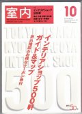 室内No.598 2004年10月★インテリアショップ500軒ガイド&マップ