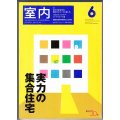 室内No.594 2004年6月★実力の集合住宅-設計のポイントと暮し方