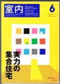 室内No.594 2004年6月★実力の集合住宅-設計のポイントと暮し方