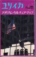 ユリイカ詩と批評　1987年6月臨時増刊★総特集・アメリカン・カルチュア・マップ