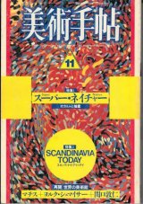 美術手帖 1987年11月号