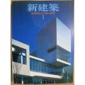 新建築 1997年1月