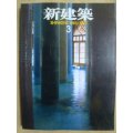 新建築 1997年3月