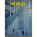 新建築 2002年3月