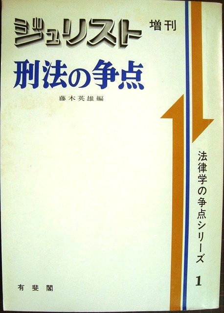 刑法の争点 〔新版〕＜法律学の争点シリーズ1＞ 藤木英雄，板倉宏／編