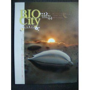 画像: BIO-Cityビオシティ No.44★第五の生態文化革命