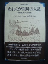 画像: われらが祖母の太鼓 私が愛したアフリカ娘★マーク・ハドソン