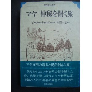 画像: マヤ 神秘を開く旅★ピーター・キャンビー