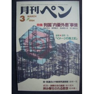 画像: 月刊ペン 1984年3月★特集:列国内憂外患事情