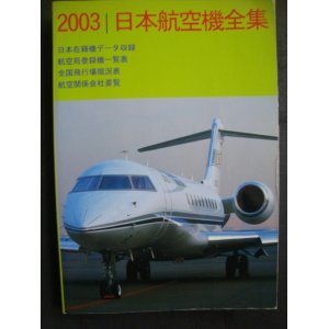 画像: 日本航空機全集 2003