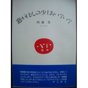 画像: 詩集 窓がほんの少しあいていて★阿蘇豊