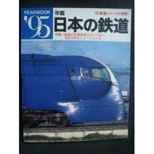 画像: 年鑑'95 日本の鉄道★魅惑の私鉄特急ロマンスカー