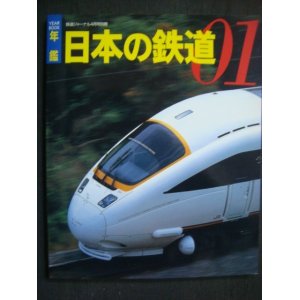 画像: 年鑑'01 日本の鉄道