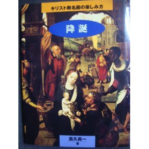 画像: キリスト教名画の楽しみ方 降誕★高久真一