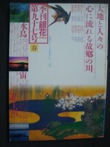 画像: 季刊銀花第九十七号 1994年春★ふるさとの川/望月通陽編 Ｍの辞典