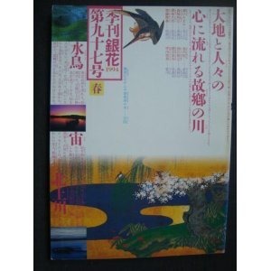 画像: 季刊銀花第九十七号 1994年春★ふるさとの川/望月通陽編 Ｍの辞典