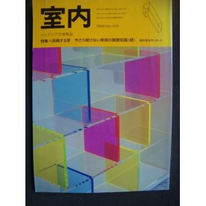 画像: 室内No.529 1999年1月★挑戦する家